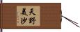 天野美沙 Hand Scroll
