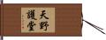 天野護堂 Hand Scroll