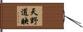 天野道映 Hand Scroll