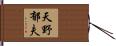 天野郁夫 Hand Scroll