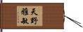 天野雅敏 Hand Scroll