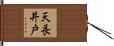 天長井戸 Hand Scroll