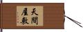 天間屋敷 Hand Scroll