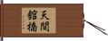 天間舘橋 Hand Scroll