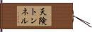 天険トンネル Hand Scroll