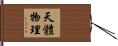 天體物理 Hand Scroll