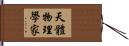 天體物理學家 Hand Scroll
