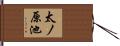 太ノ原池 Hand Scroll