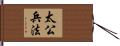 太公兵法 Hand Scroll