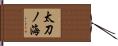 太刀ノ海 Hand Scroll