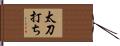 太刀打ち Hand Scroll