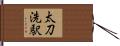 太刀洗駅 Hand Scroll