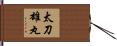 太刀雄丸 Hand Scroll