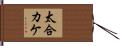 太合カケ Hand Scroll