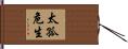 太孤危生 Hand Scroll