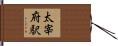 太宰府駅 Hand Scroll