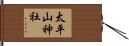 太平山神社 Hand Scroll