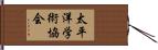 太平洋学術協会 Hand Scroll
