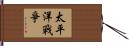 太平洋戰爭 Hand Scroll
