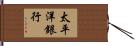 太平洋銀行 Hand Scroll