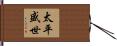 太平盛世 Hand Scroll