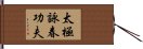Tai Chi Wing Chun Kung Fu Hand Scroll