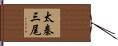 太秦三尾 Hand Scroll
