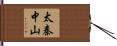 太秦中山 Hand Scroll