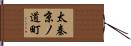 太秦京ノ道町 Hand Scroll