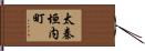 太秦垣内町 Hand Scroll