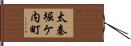 太秦堀ケ内町 Hand Scroll