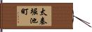 太秦堀池町 Hand Scroll