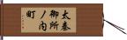 太秦御所ノ内町 Hand Scroll