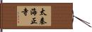 太秦海正寺 Hand Scroll