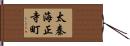 太秦海正寺町 Hand Scroll