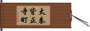 太秦皆正寺町 Hand Scroll