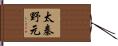 太秦野元 Hand Scroll
