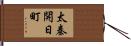 太秦開日町 Hand Scroll