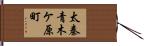 太秦青木ケ原町 Hand Scroll