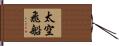 太空飛船 Hand Scroll