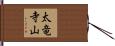 太竜寺山 Hand Scroll