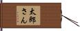 太郎さん Hand Scroll