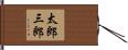 太郎三郎 Hand Scroll