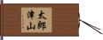 太郎津山 Hand Scroll