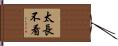 太長不看 Hand Scroll