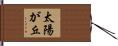 太陽が丘 Hand Scroll