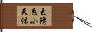 太陽系小天体 Hand Scroll