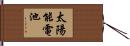 太陽能電池 Hand Scroll