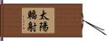 太陽輻射 Hand Scroll