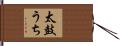 太鼓うち Hand Scroll